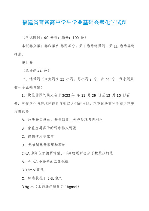 福建省普通高中学生学业基础会考化学试题