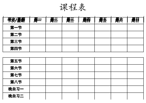 中小学班级课程表NGDFHBTH