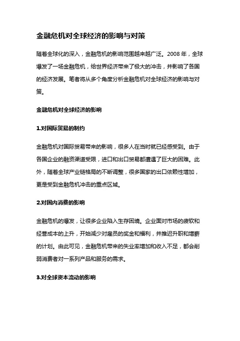 13738 金融危机对全球经济的影响与对策