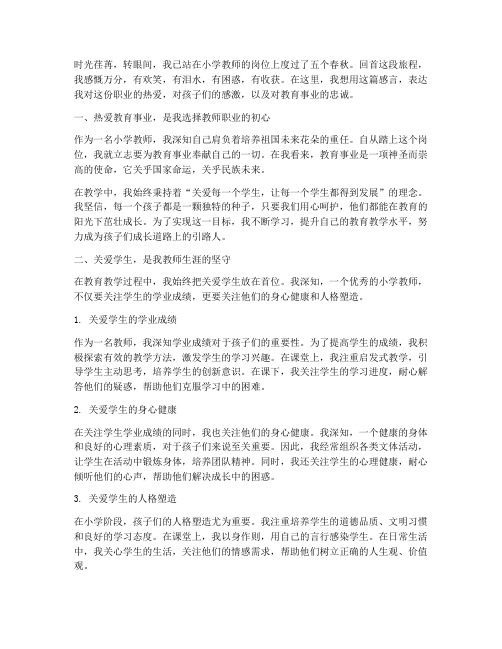 小学教师感言文字