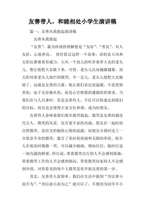 友善带人,和睦相处小学生演讲稿
