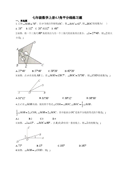 七年级数学上册4.3角平分线练习题(附答案)