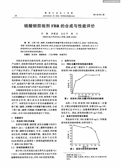 硫酸钡防垢剂FBR的合成与性能评价