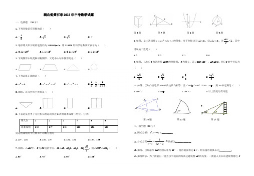 湖北省黄石市2017年中考数学试题