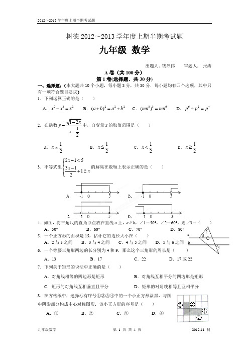 shude9(1)树德2012～2013学年度上期半期考试题