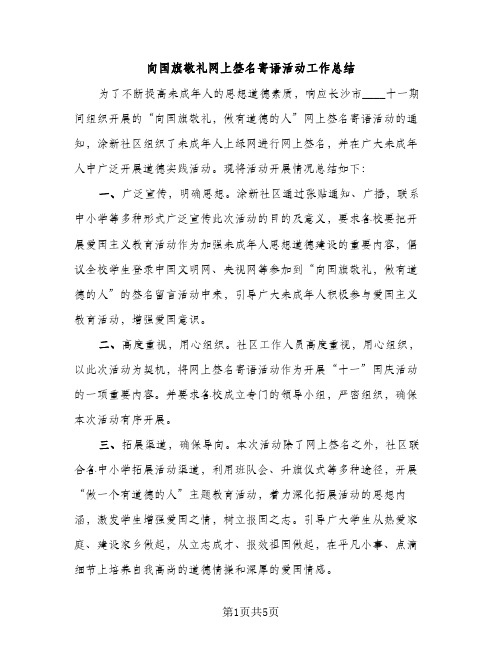 向国旗敬礼网上签名寄语活动工作总结（2篇）