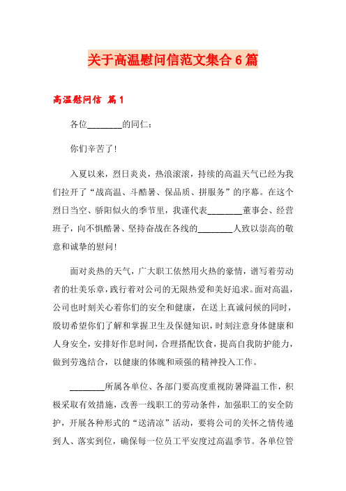 关于高温慰问信范文集合6篇