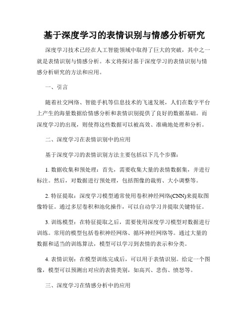 基于深度学习的表情识别与情感分析研究