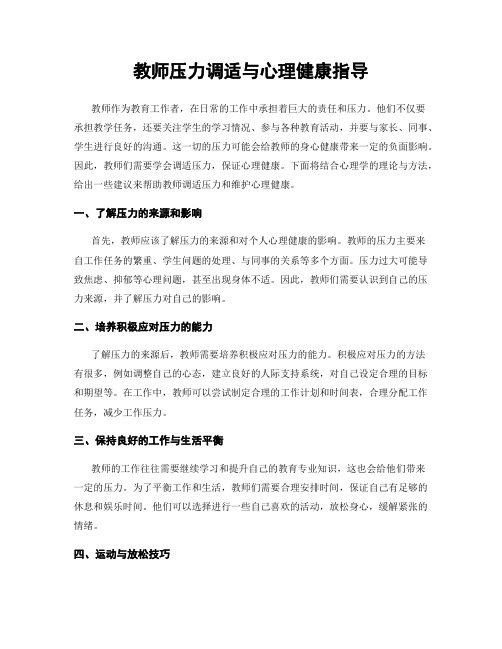 教师压力调适与心理健康指导