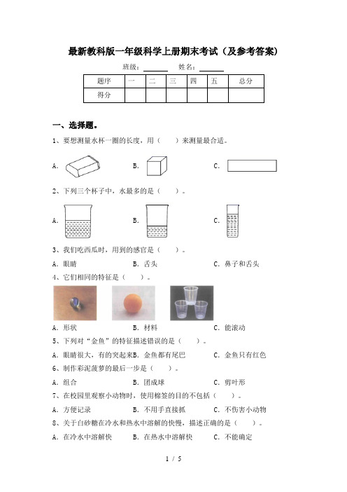 最新教科版一年级科学上册期末考试(及参考答案)