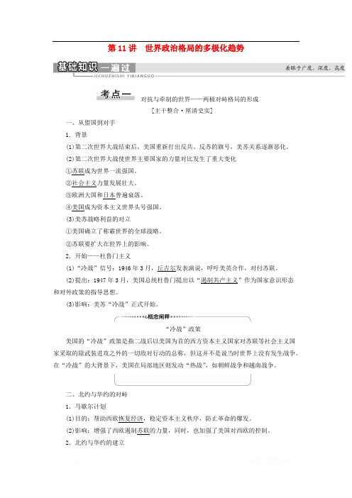 2021高考历史复习教学案：科学社会主义从理论到实践和世界政治格局的多极化趋势 世界政治格局的多极化趋势