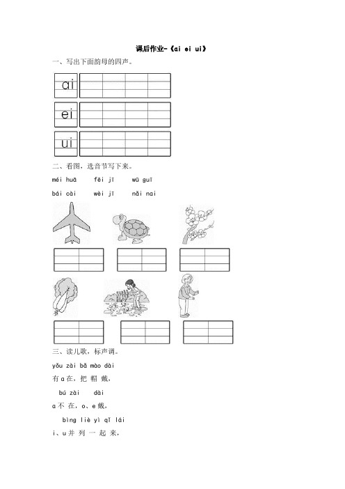 人教版小学一年级上册语文拼音课后作业-《ai_ei_ui》拼音习题家答案