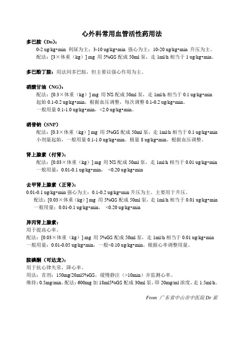 心外科血管活性药用法(简化版)