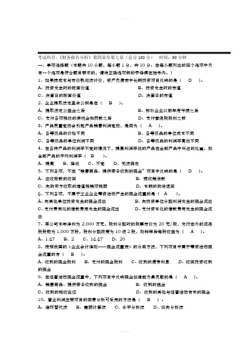 《财务报告分析》三个阶段测试卷参考答案(3)