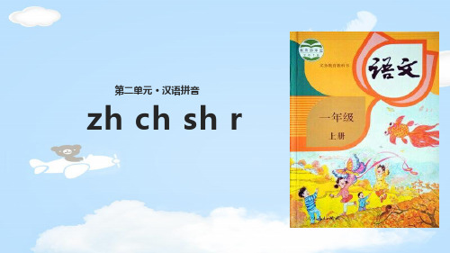 《zh ch sh r》PPT优质课件【优质课件】