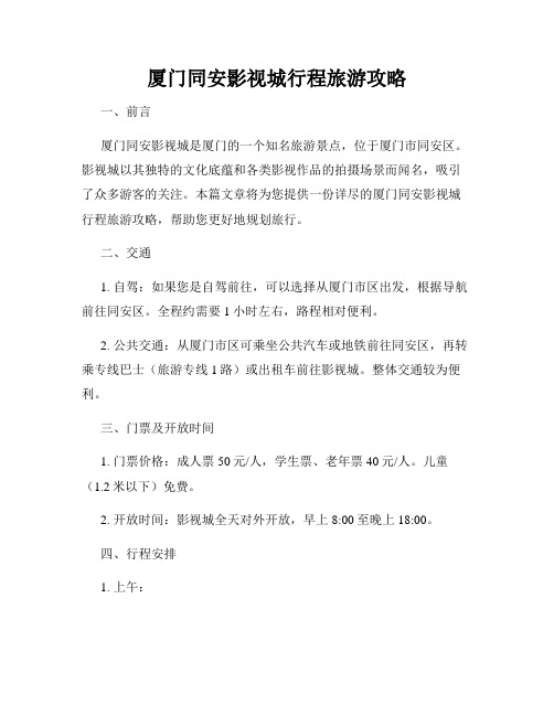 厦门同安影视城行程旅游攻略