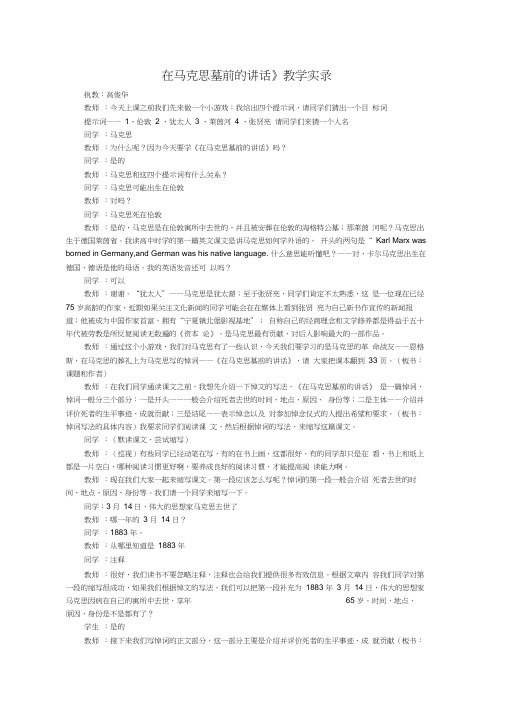 《在马克思墓前的讲话》教学实录1完美版