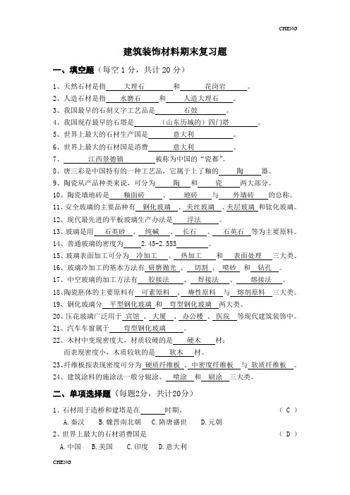 建筑装饰材料期末习题题目练习