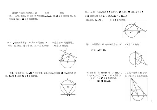 (完整版)切线的性质和判定练习题