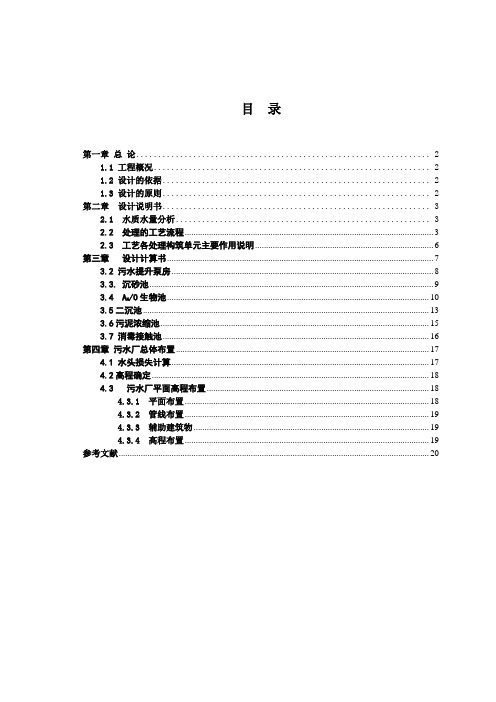 某城市日处理量6万m3污水处理工程设计