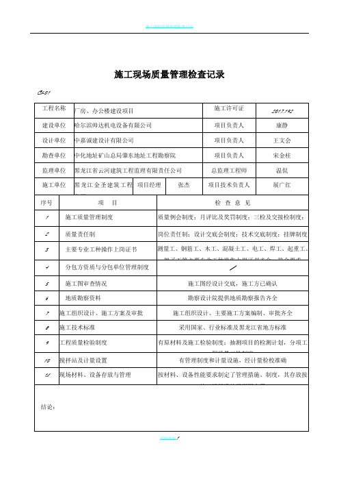 施工现场质量管理检查记录