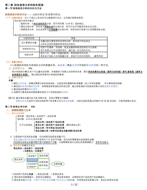 2.-财务报表分析和财务预测