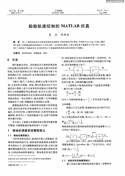 船舶航速控制的MATLAB仿真