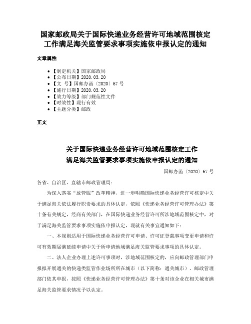 国家邮政局关于国际快递业务经营许可地域范围核定工作满足海关监管要求事项实施依申报认定的通知