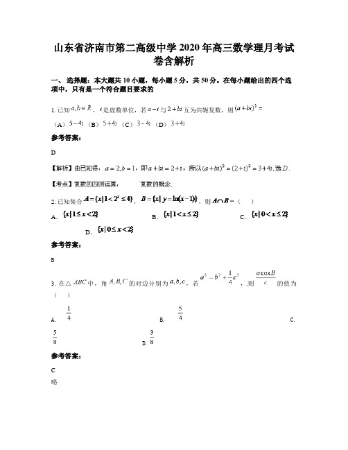山东省济南市第二高级中学2020年高三数学理月考试卷含解析