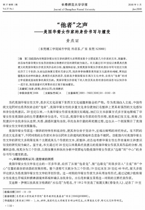 “他者”之声——美国华裔女作家的身份书写与嬗变