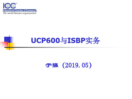 UCP600与ISBP实务于强