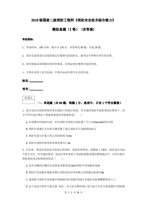 2019版国家二级消防工程师《消防安全技术综合能力》模拟真题(I卷) (含答案)