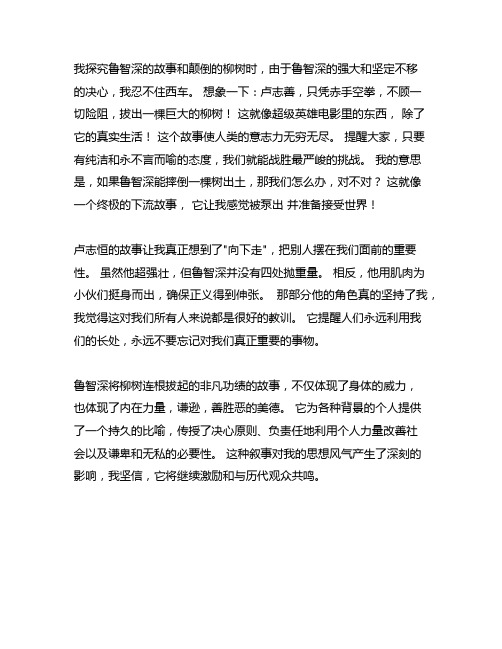 鲁智深倒拔垂杨柳300字读后感