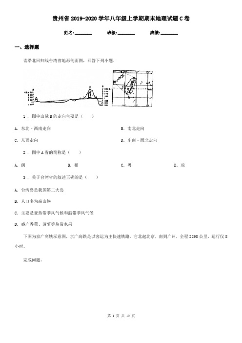 贵州省2019-2020学年八年级上学期期末地理试题C卷