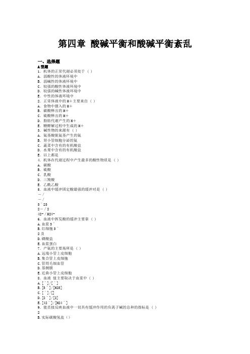 酸碱平衡紊乱题病理生理学习题