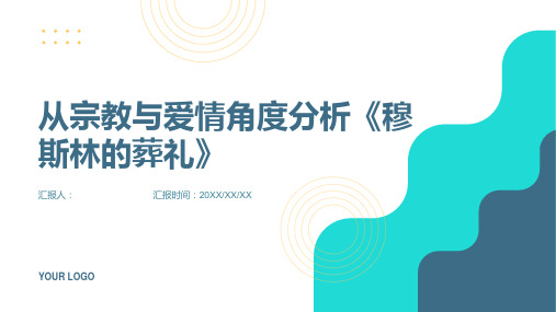 从宗教与爱情角度分析《穆斯林的葬礼》