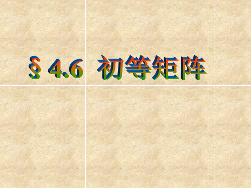 4.6初等矩阵