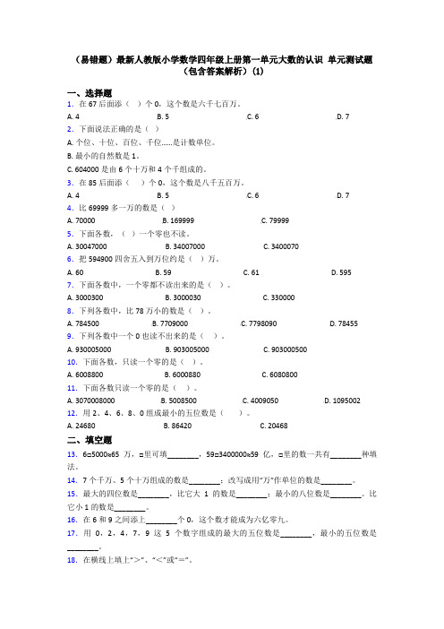 (易错题)最新人教版小学数学四年级上册第一单元大数的认识 单元测试题(包含答案解析)(1)