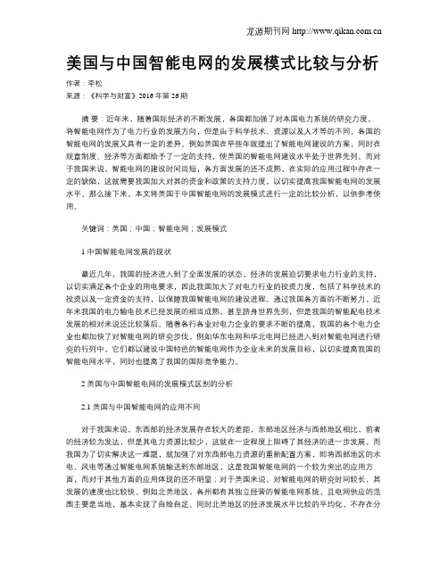 美国与中国智能电网的发展模式比较与分析