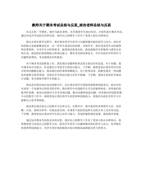 教师关于期末考试总结与反思_政治老师总结与反思