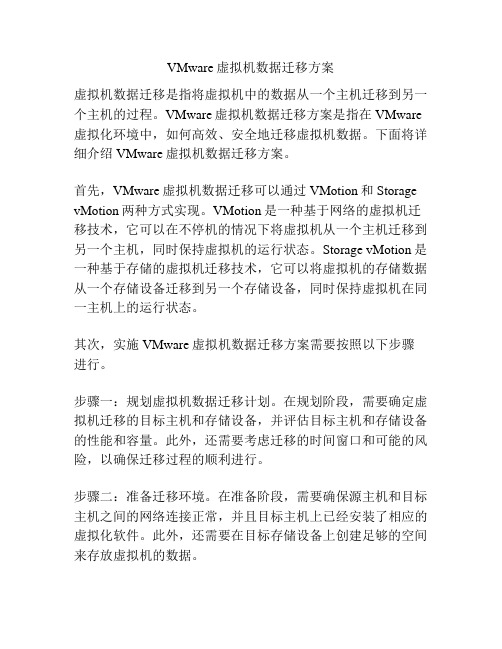 VMware虚拟机数据迁移方案