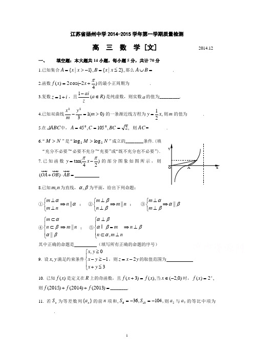 2 数学-扬州中学2015届高三上学期质量检测(12月) 数学(文)