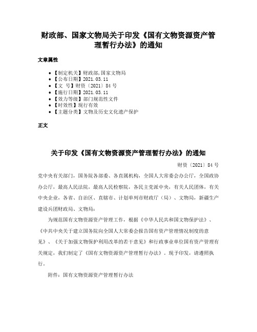 财政部、国家文物局关于印发《国有文物资源资产管理暂行办法》的通知