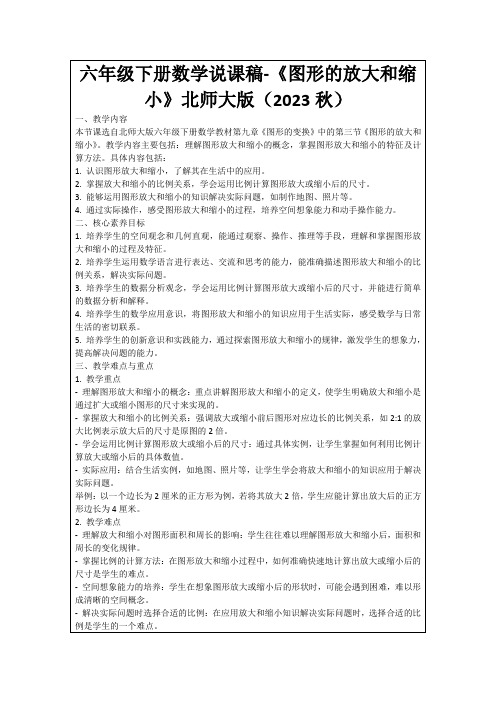 六年级下册数学说课稿-《图形的放大和缩小》北师大版(2023秋)