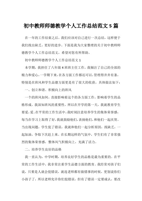 (师德师风)初中教师师德教学个人工作总结范文5篇