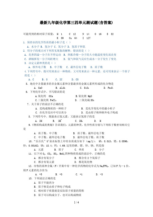 最新九年级化学第三四单元测试题(含答案)