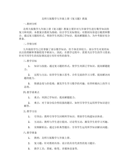 北师大版数学九年级上册《复习题》教案