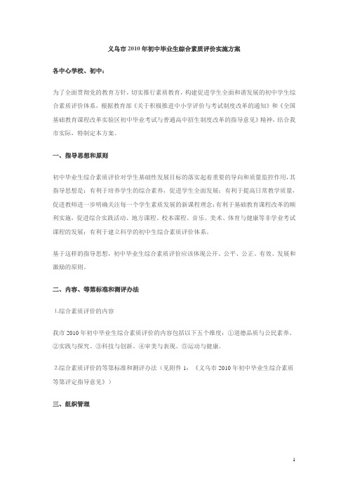 义乌市2010年初中毕业生综合素质评价实施方案