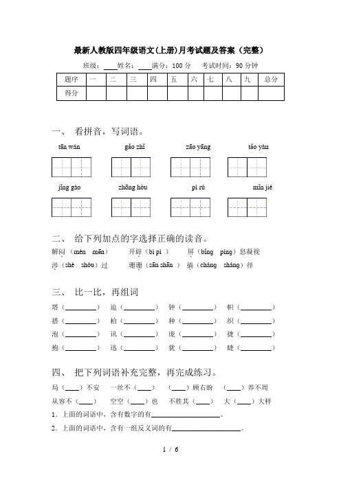 最新人教版四年级语文(上册)月考试题及答案(完整)