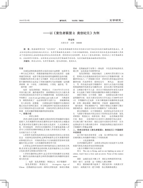 论译者主体性在电影字幕翻译中的体现+——以《复仇者联盟2奥创纪元》为例